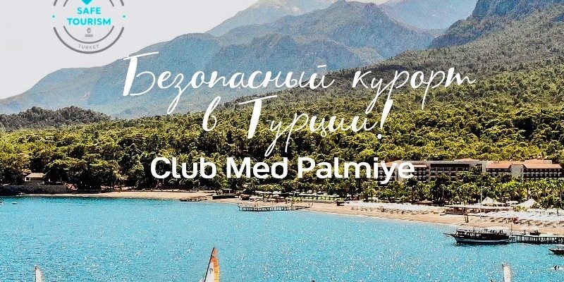 Отдых в Турции на майские праздники в Club Med Palmiye